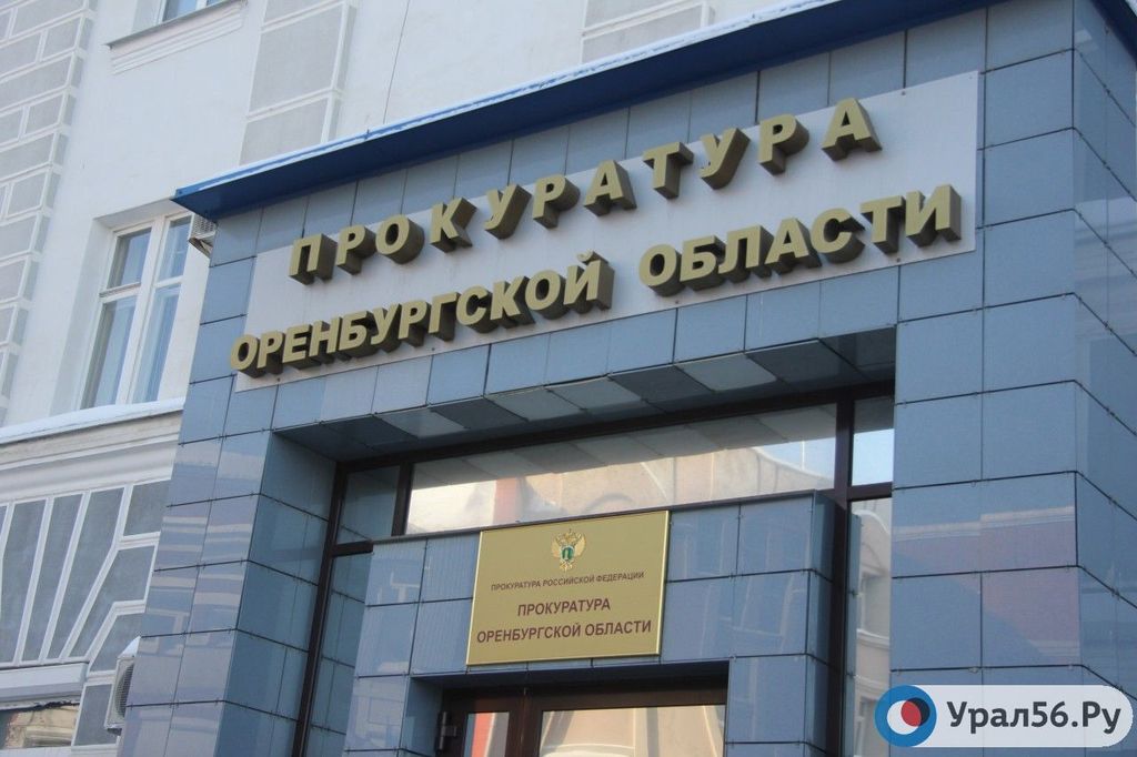 Прокуратура Оренбургской области. Фото из архива