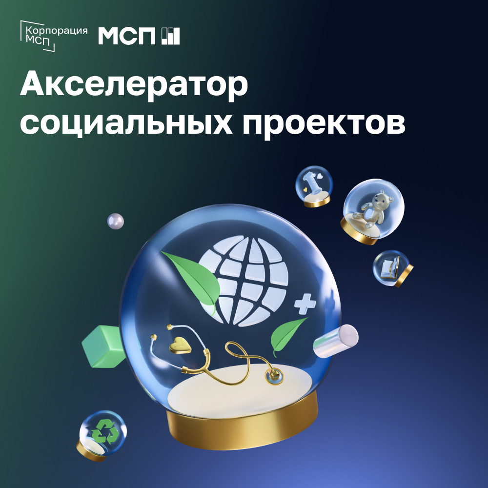 Мсп акселератор социальных проектов