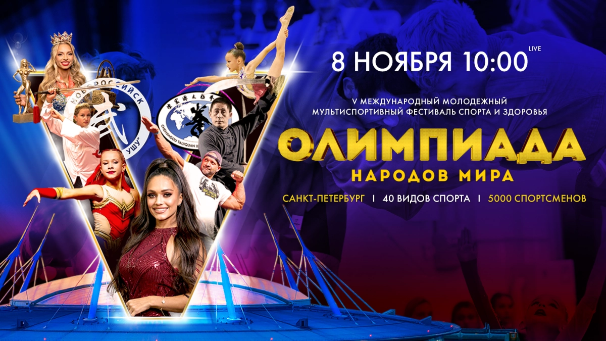 Смотрите прямо сейчас прямую трансляцию Олимпиады народов мира - tvspb.ru