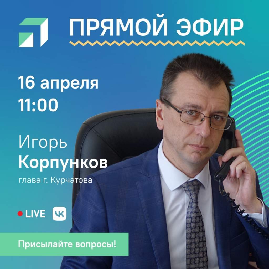 ЦУР Курской области 16 апреля проведет прямой эфир с главой Курчатова