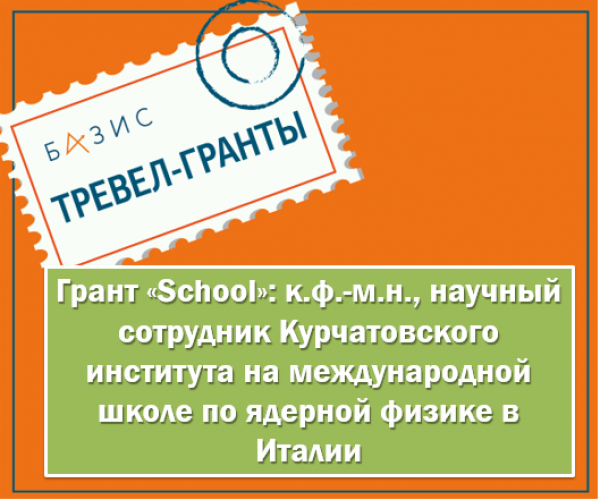 Грант «School»: к.ф.-м.н., научный сотрудник Курчатовского института на международной школе по ядерной физике в Италии