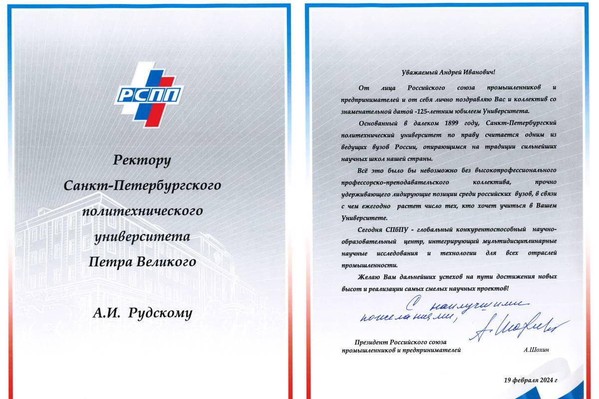 Президент Российского союза промышленников и предпринимателей Александр Шохин поздравил Политех 