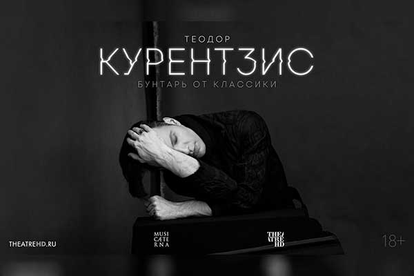 TheatreHD: документальный фильм о Курентзисе и «Идиот» Вайнберга