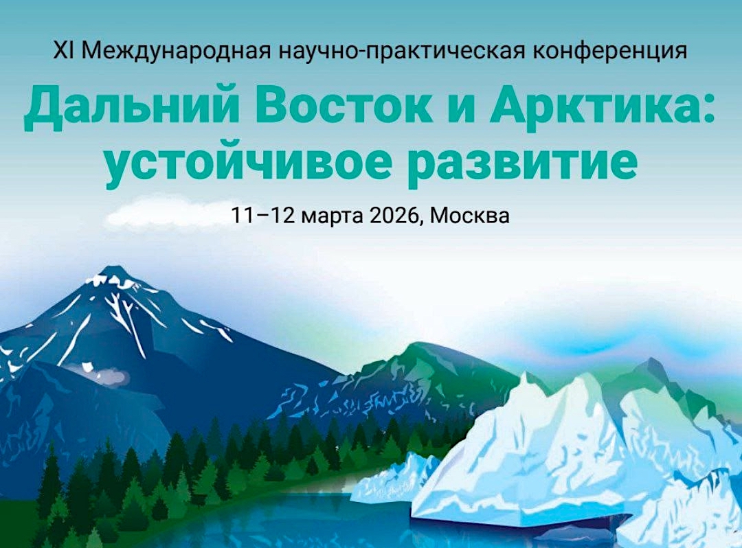 XI Международная научно-практическая конференция «Дальний Восток и Арктика: устойчивое развитие» состоится в Москве 11–12 марта
