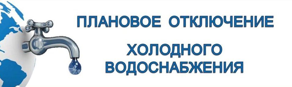 На сколько отключили холодную