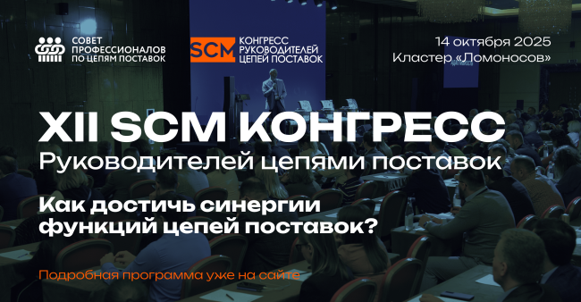 XII SCM Конгресс руководителей цепей поставок