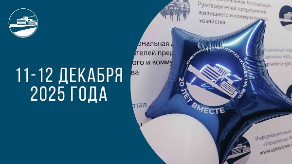 В Москве состоится XXI Ежегодный всероссийский форум руководителей предприятий жилищного и коммунального хозяйства.