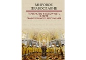 Издан сборник материалов конференции «Мировое Православие: первенство и соборность в свете православного вероучения»