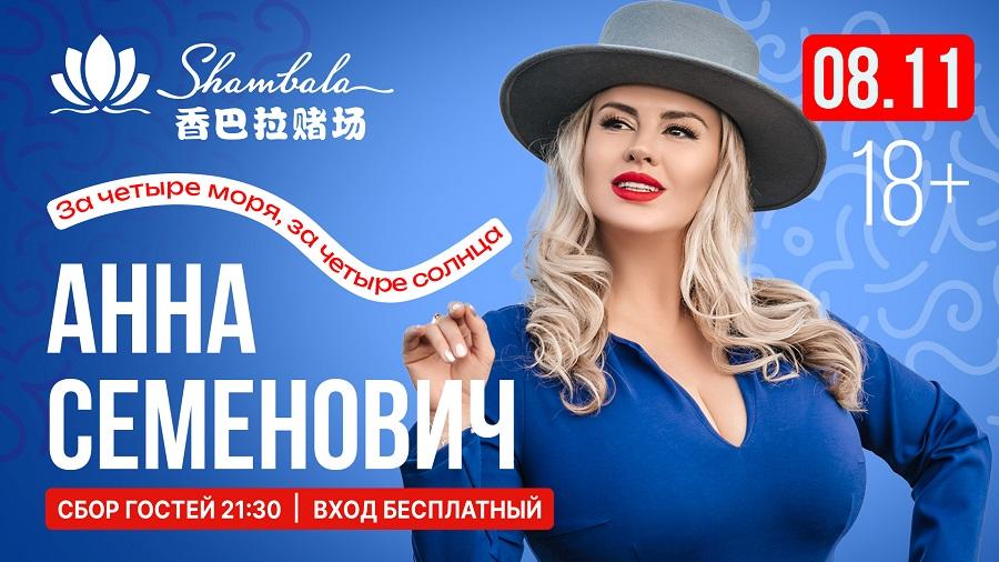 предоставлено организаторами | Анна Семенович в «Шамбале»: развлекательный центр празднует пять лет в Приморье