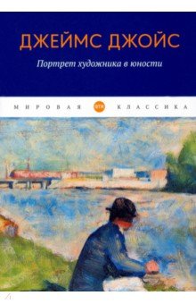 «Портрет художника в юности» Джеймса Джойса, краткое содержание ...