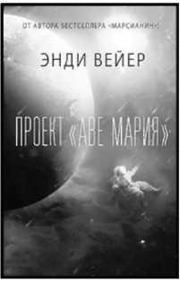 Энди вейер проект аве мария скачать Роль космических бактерий в отношениях Культура Селдон Новости