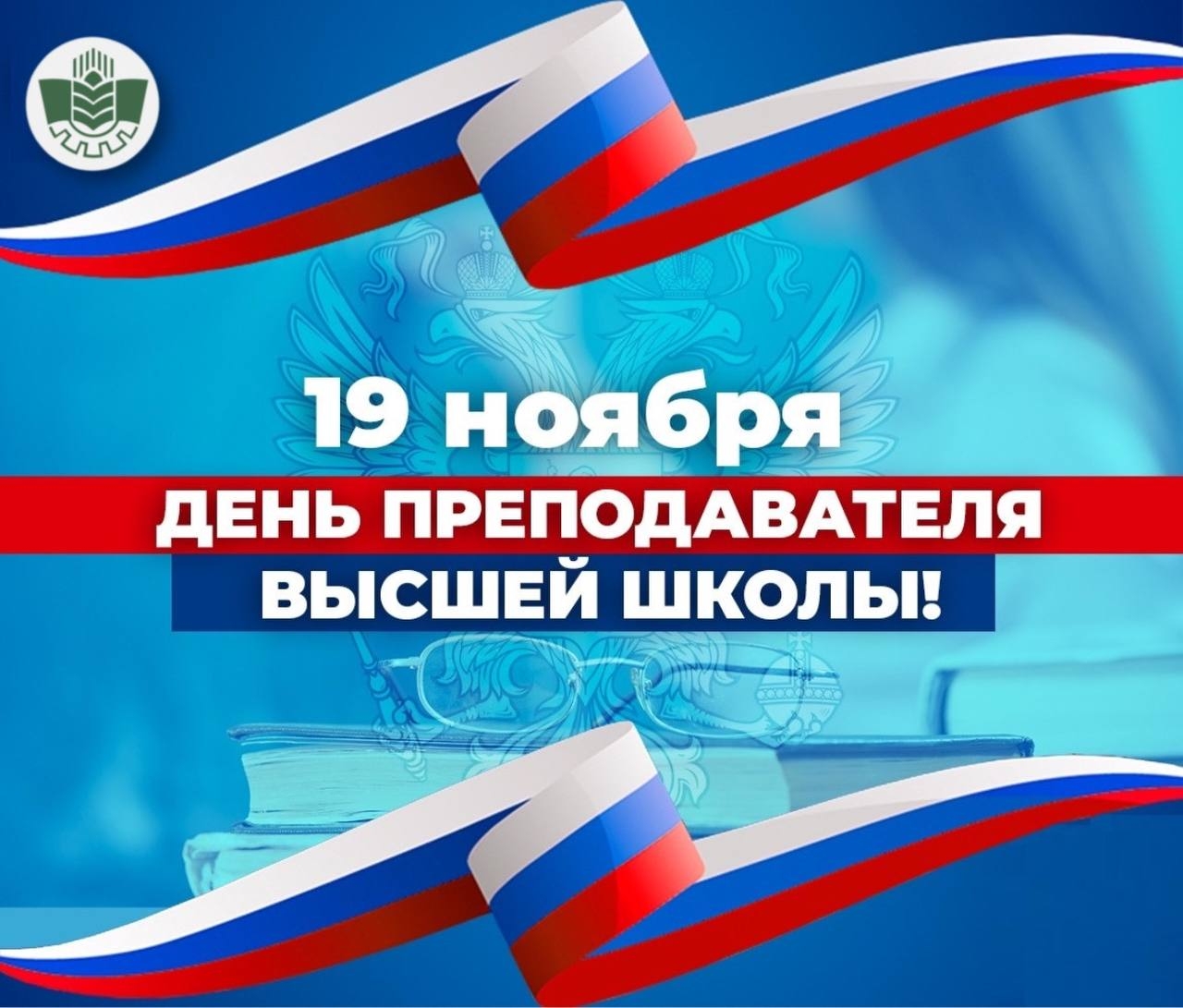 С Днём преподавателя высшей школы! фото