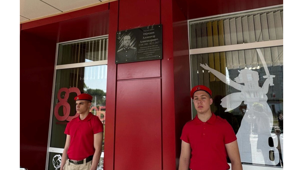 Память героя СВО Александра Образцова увековечили в брянском поселке Любохна