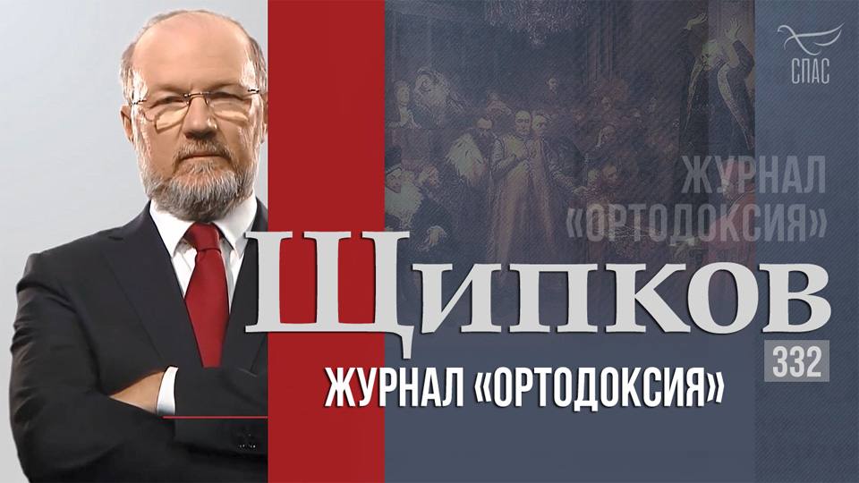 «Щипков»: «Журнал ”Ортодоксия”»