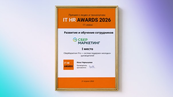 СберМаркетинг стал победителем IT HR AWARDS 2026