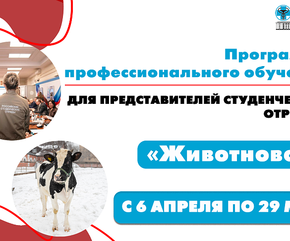 Стартовала программа профессиональной подготовки по профессии «Животновод» 3-го разряда