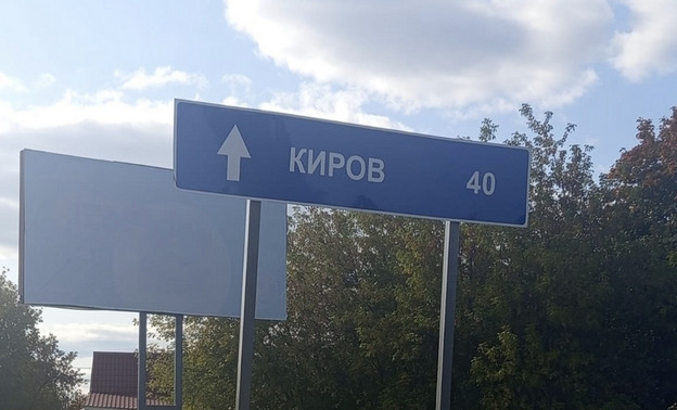 В Слободском привели в порядок указатель на Киров