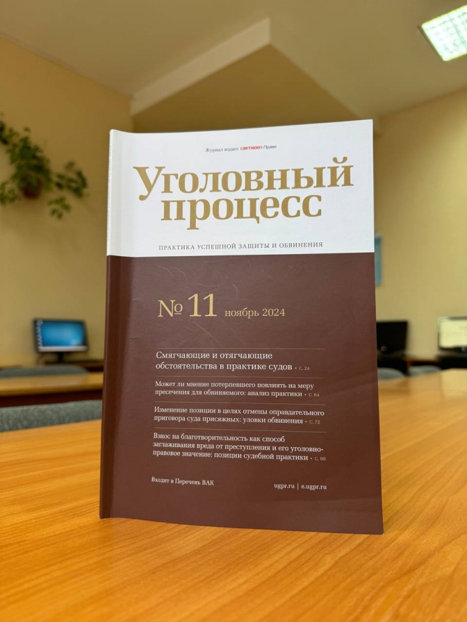 Статья в новом номере журнала «Уголовный процесс»