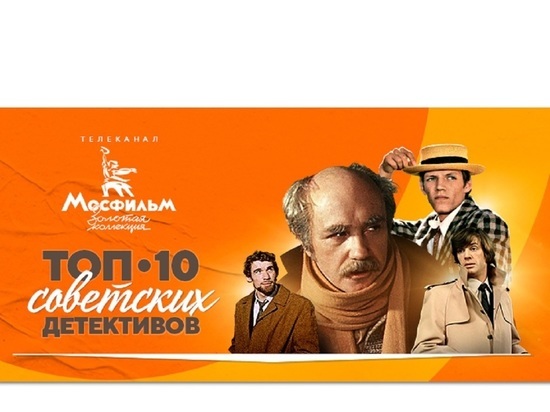 Зрители телеканала назвали любимые советские кинодетективы