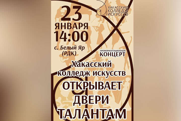 Хакасский колледж искусств даст профориентационный концерт в Алтайском районе 