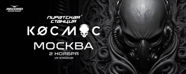 Пиратская станция 2024 в Москве