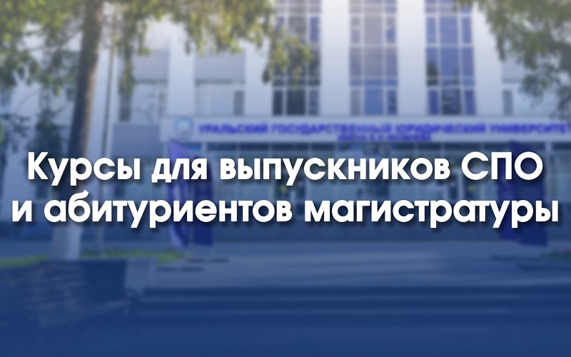 Открыт набор на курсы по подготовке к поступлению в магистратуру и курсы для выпускников СПО 