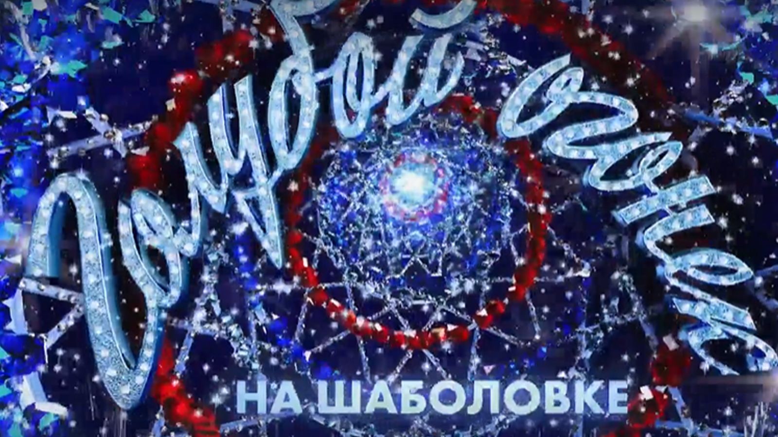 Реклама неголубой огонек. Звезды голубого огонька. Новогодний голубой огонек красивое написание. Часы голубой огонек. Голубой огонек название команды.