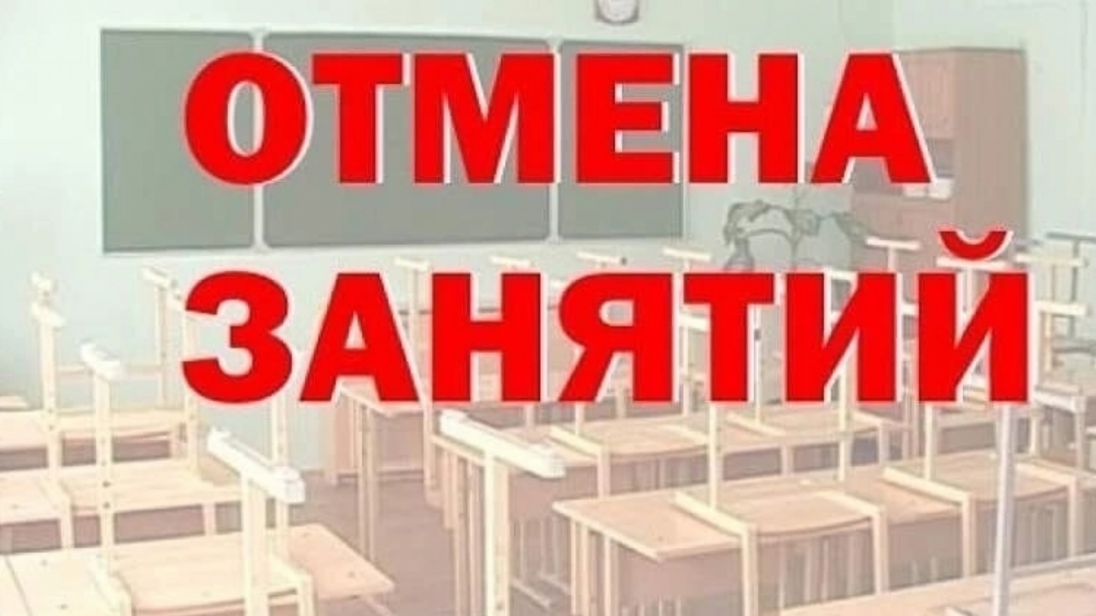 Отмена занятий в школах. Отмена занятий. Отменили занятия в школах. Занятия в школе отменяются.