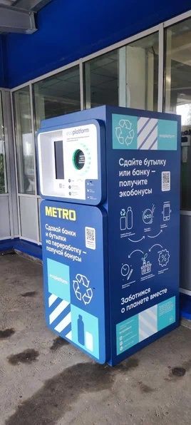 METRO устанавливает фандоматы для вторичной переработки пластика и алюминия в своих торговых центрах - фото 1