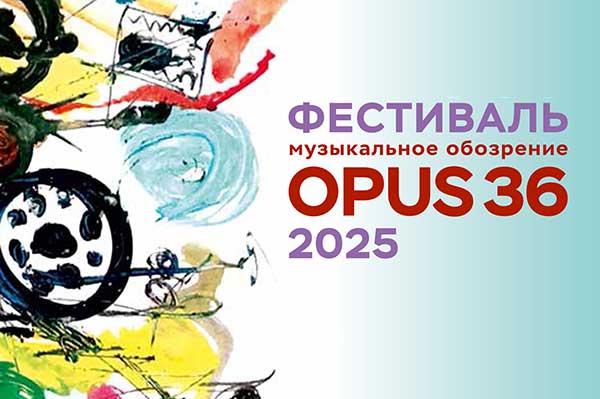 Осенний марафон «Музыкального обозрения»