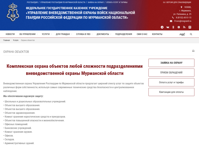 Росгвардия запустила многофункциональный сайт вневедомственной охраны Мурманской области