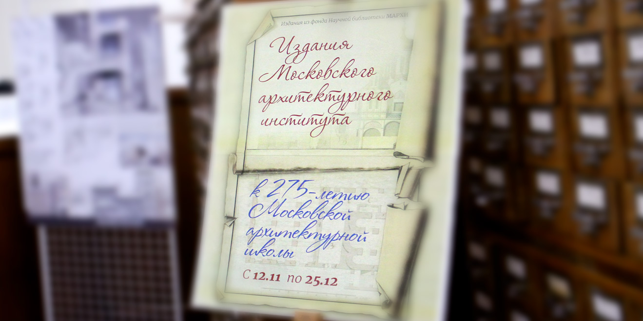 Выставка «Издания Московского архитектурного института» в Центральной научно-технической библиотеке по строительству и архитектуре