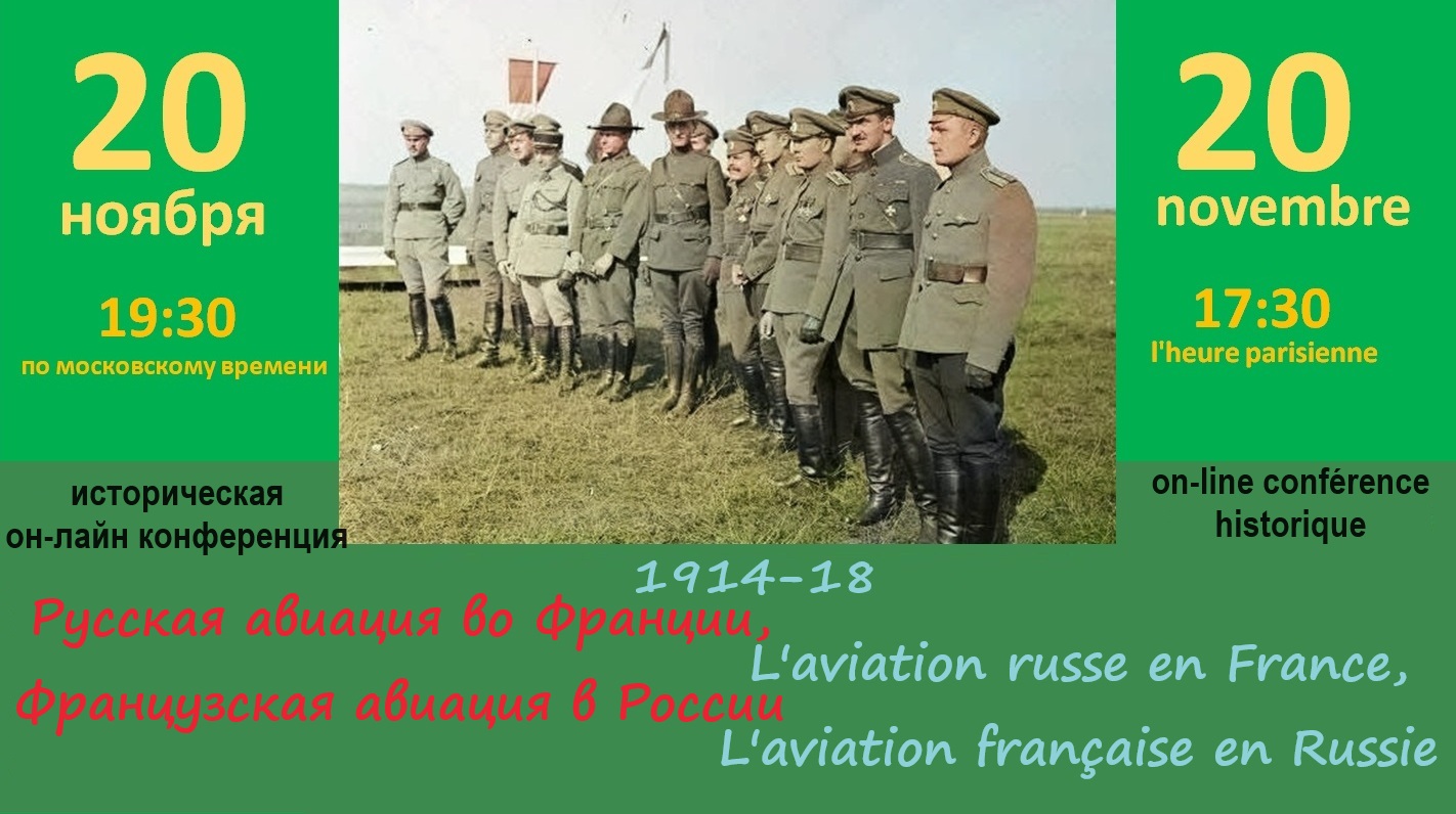 Международная конференция L’aviation russe en France, Grande Guerre — Русская авиация во Франции, 1-я мировая
