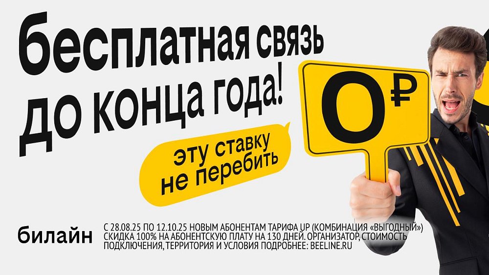 Билайн в Челябинской области дарит новым абонентам бесплатную связь до конца года