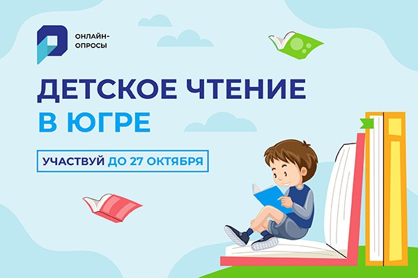 В Югре социологи исследуют вопрос детского чтения книг