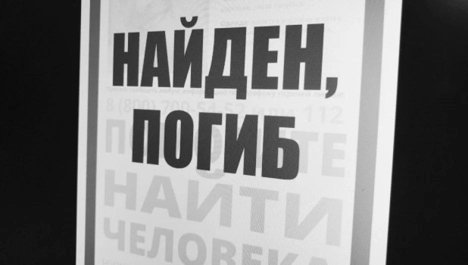Пропавший найден, погиб. 
