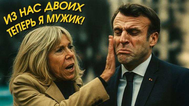 Дело Брижит - мужчина было не самой большой проблемой. Рука мертвеца бьёт по Макрону