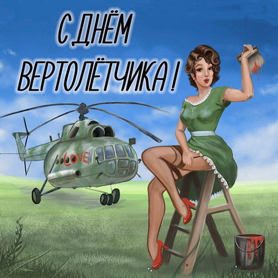 Открытка с днем рождения вертолетчику