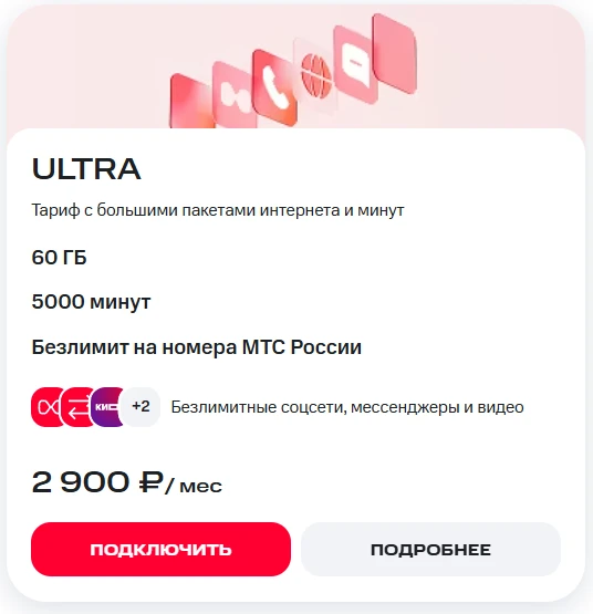 Краткое описание тарифа МТС Ultra