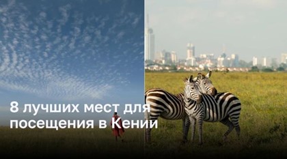 8 главных достопримечательностей Кении