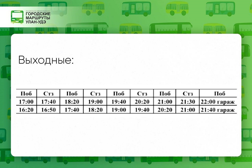 Расписание маршрутов улан удэ