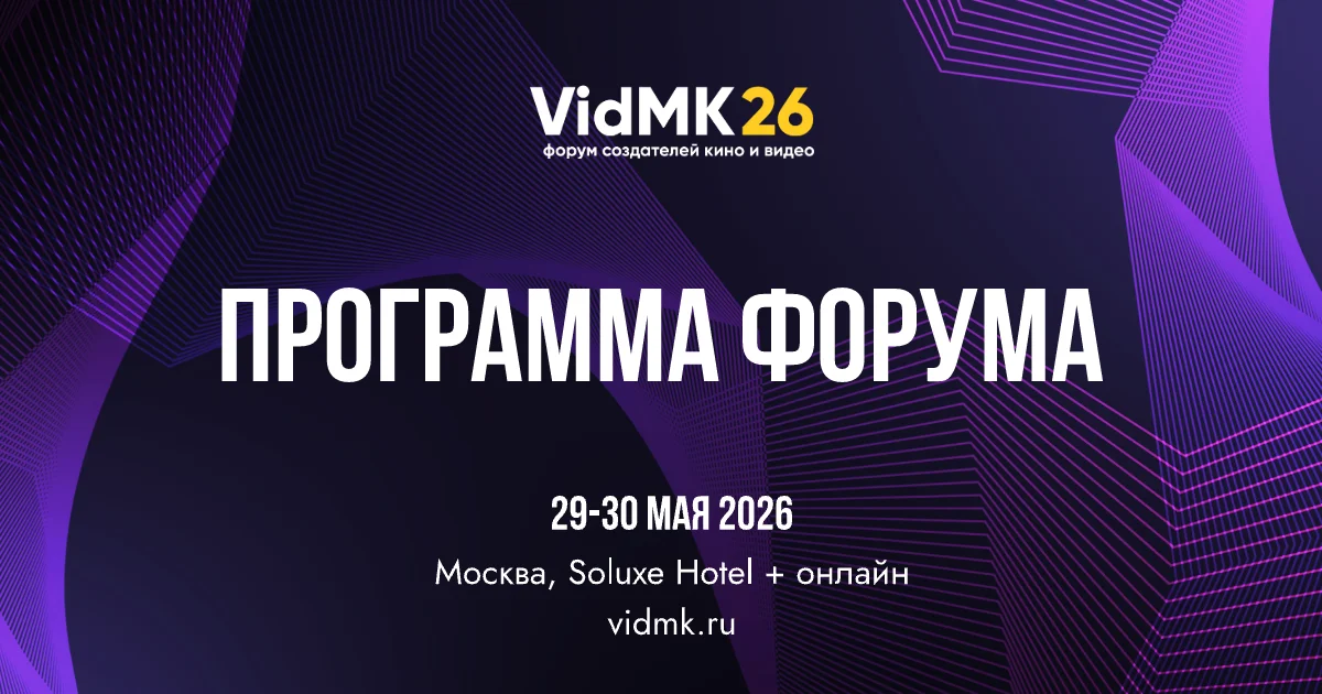 VidMK26 опубликовал программу форума: кризис, ИИ и инвестиции 