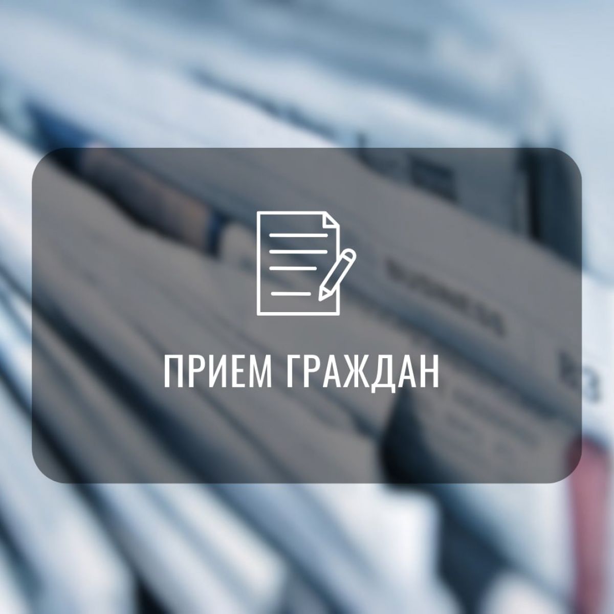 Изменение в графике личных приемов в Правительстве Тульской области