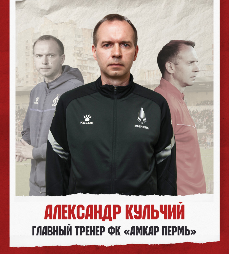 Главным тренером «Амкар-Пермь» стал рекордсмен сборной Беларуси
