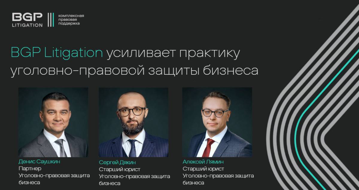 BGP Litigation усиливает практику уголовно-правовой защиты бизнеса