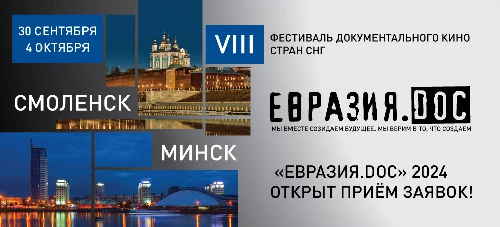 В Минске и Смоленске VIII Фестиваль документального кино 