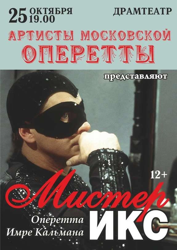 «Мистер Икс».jpg