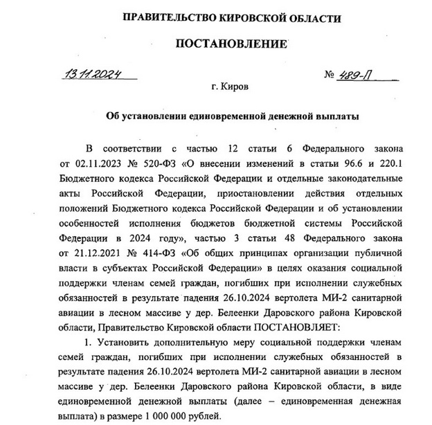 В Кировской области семьям погибших при крушении Ми-2 выплатят по миллиону рублей