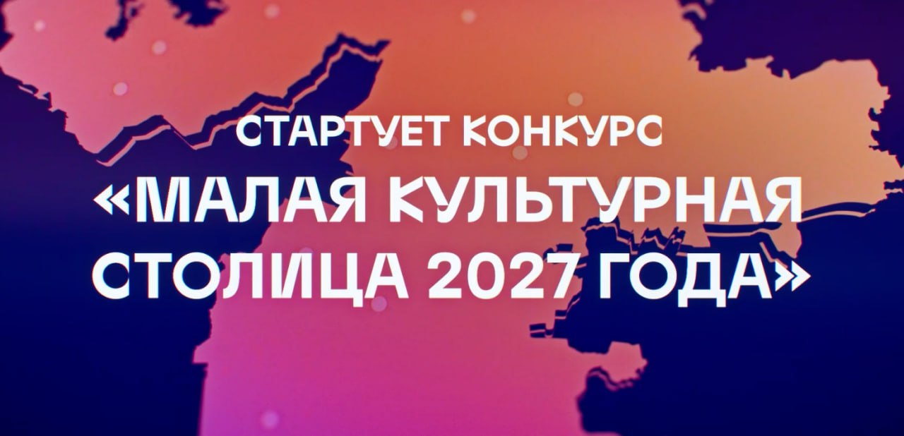 Южноуральцы выберут «Малую культурную столицу — 2027»