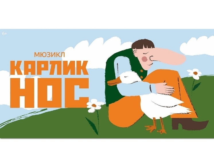 Яндекс Афиша покажет сказочный мюзикл «Карлик Нос» с бродвейским размахом уже весной